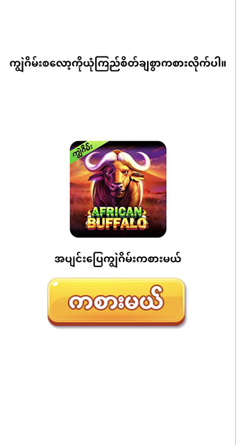 African Buffalo themed ကျွဲစလော့ဂိမ်းapp promotion with cowboy characters and buffalo graphic